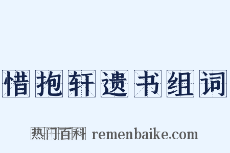 惜抱轩遗书组词是什么意思的图片